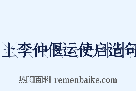 上李仲偃运使启造句是什么意思的图片